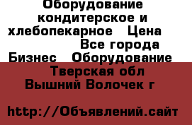 Оборудование кондитерское и хлебопекарное › Цена ­ 1 500 000 - Все города Бизнес » Оборудование   . Тверская обл.,Вышний Волочек г.